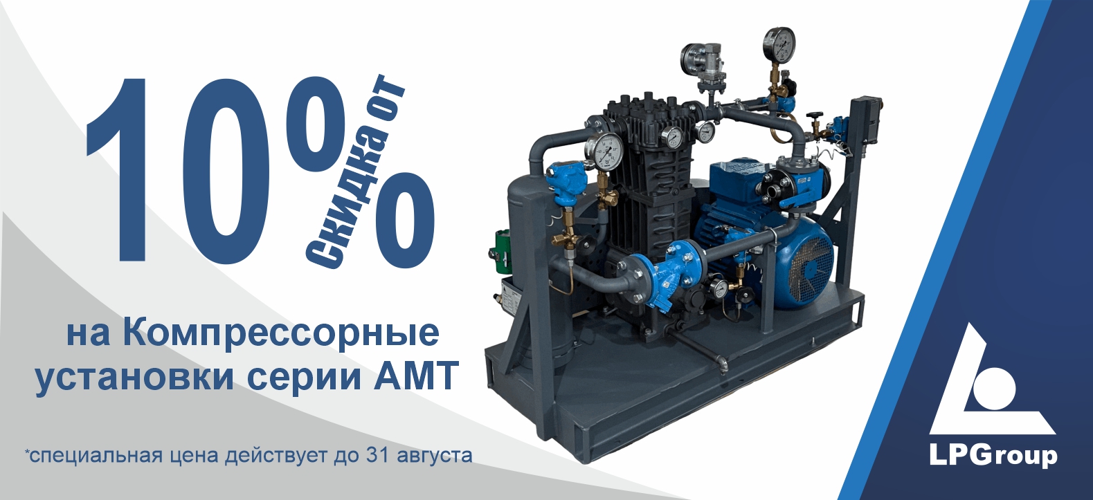 Скидка от 10% на Компрессорные установки серии АМТ 