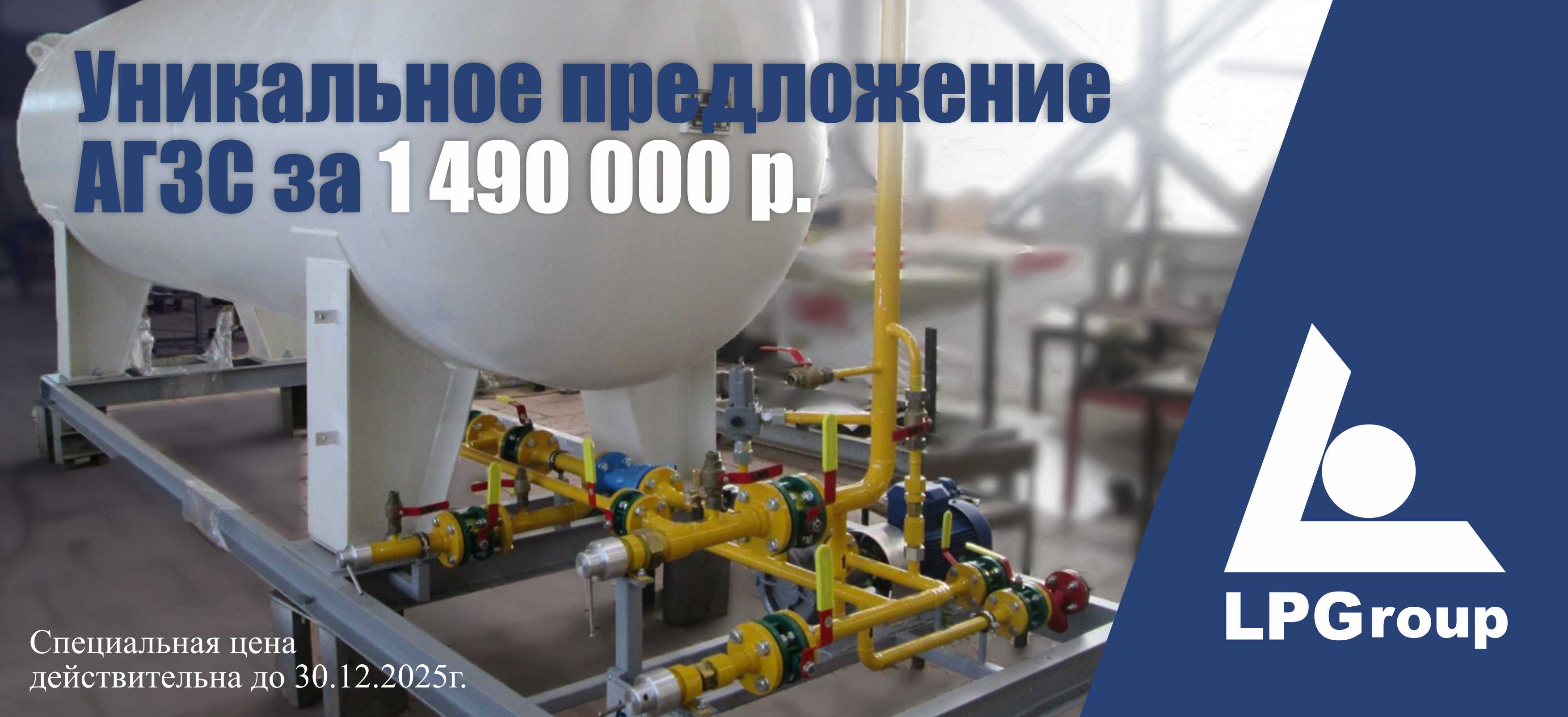 Специальная цена на АГЗС «АМТ-ГАЗ» 