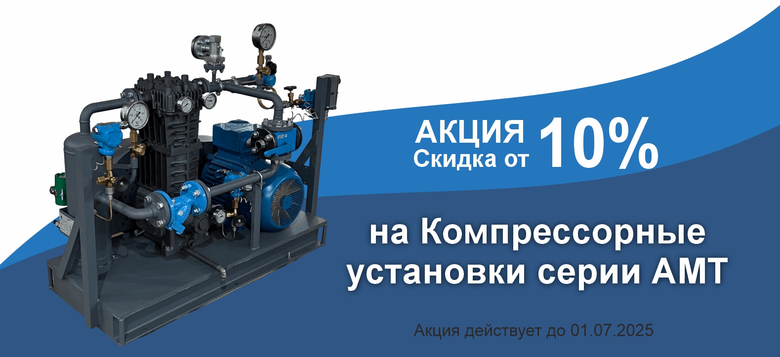 Скидка от 10% на Компрессорные установки серии АМТ 
