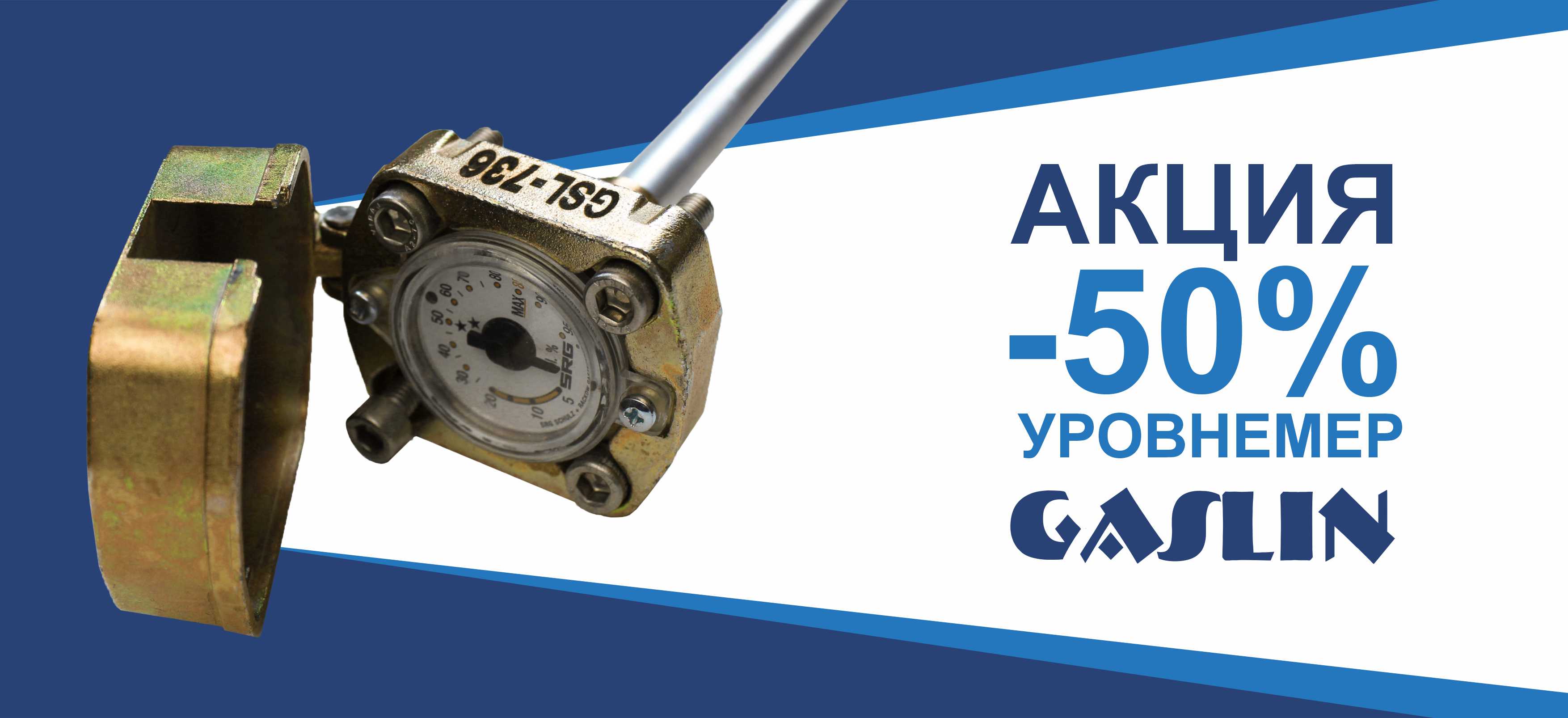 Уровнемеры Gaslin со скидкой 50%