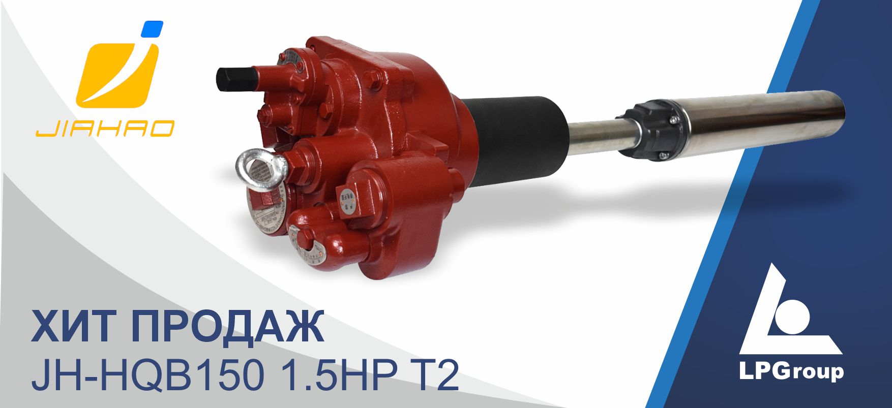 Погружной насос Jiahao JH-HQB150 1.5HP T2 — надежное решение для заправки!