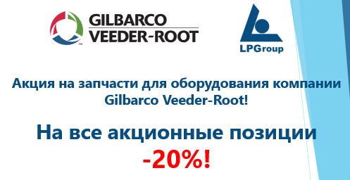 Акция! Запчасти для оборудования компании Gilbarco Veeder-Root со скидкой 20%!