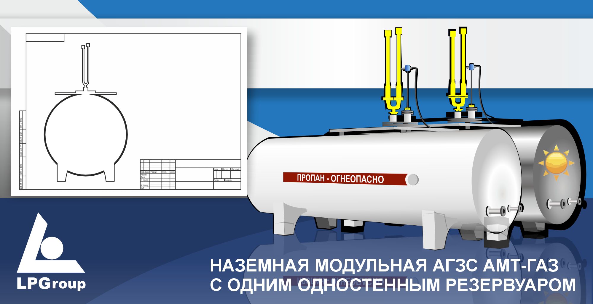 НАЗЕМНЫЕ МОДУЛЬНЫЕ АГЗС АМТ-ГАЗ С  ОДНОСТЕННЫМ РЕЗЕРВУАРОМ
