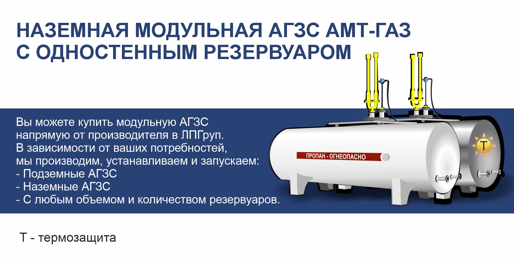 НАЗЕМНЫЕ МОДУЛЬНЫЕ АГЗС АМТ-ГАЗ С  ОДНОСТЕННЫМ РЕЗЕРВУАРОМ