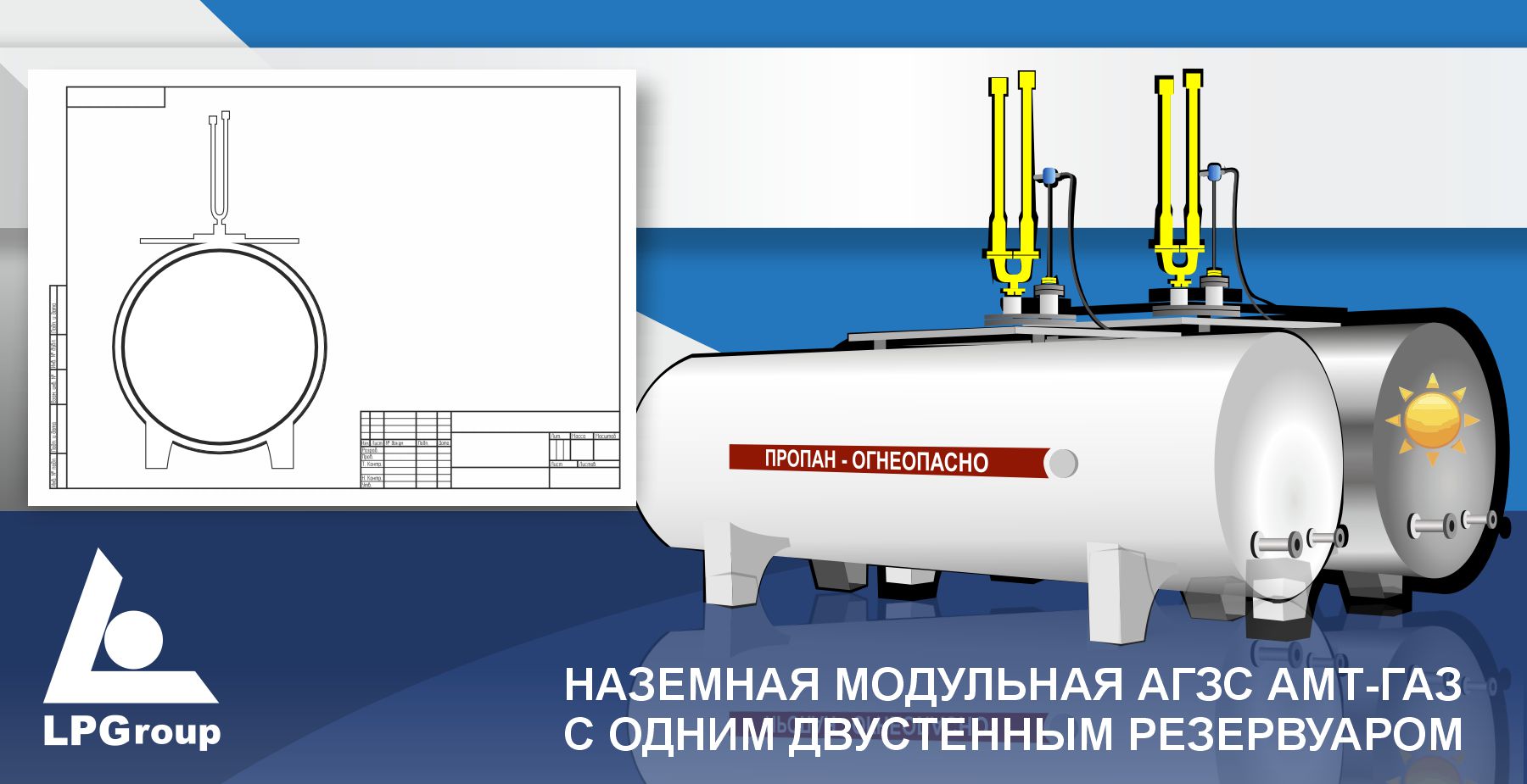 НАЗЕМНАЯ МОДУЛЬНАЯ АГЗС АМТ-ГАЗ С ОДНИМ ДВУСТЕННЫМ РЕЗЕРВУАРОМ