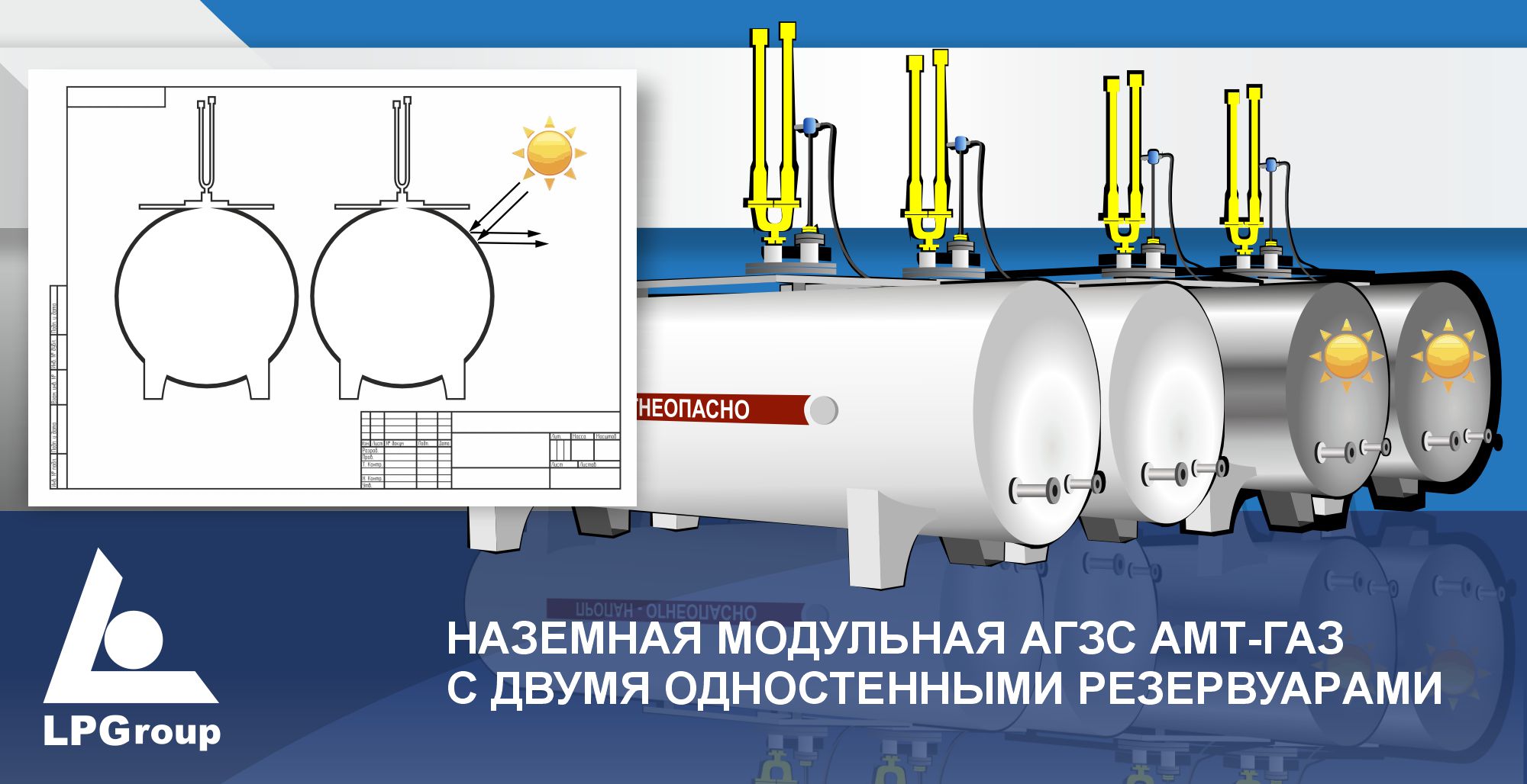 НАЗЕМНЫЕ ТЕХНОЛОГИЧЕСКИЕ СИСТЕМЫ (ТС) АГЗС «АМТ ГАЗ» с двумя наземными одностенными резервуарами.