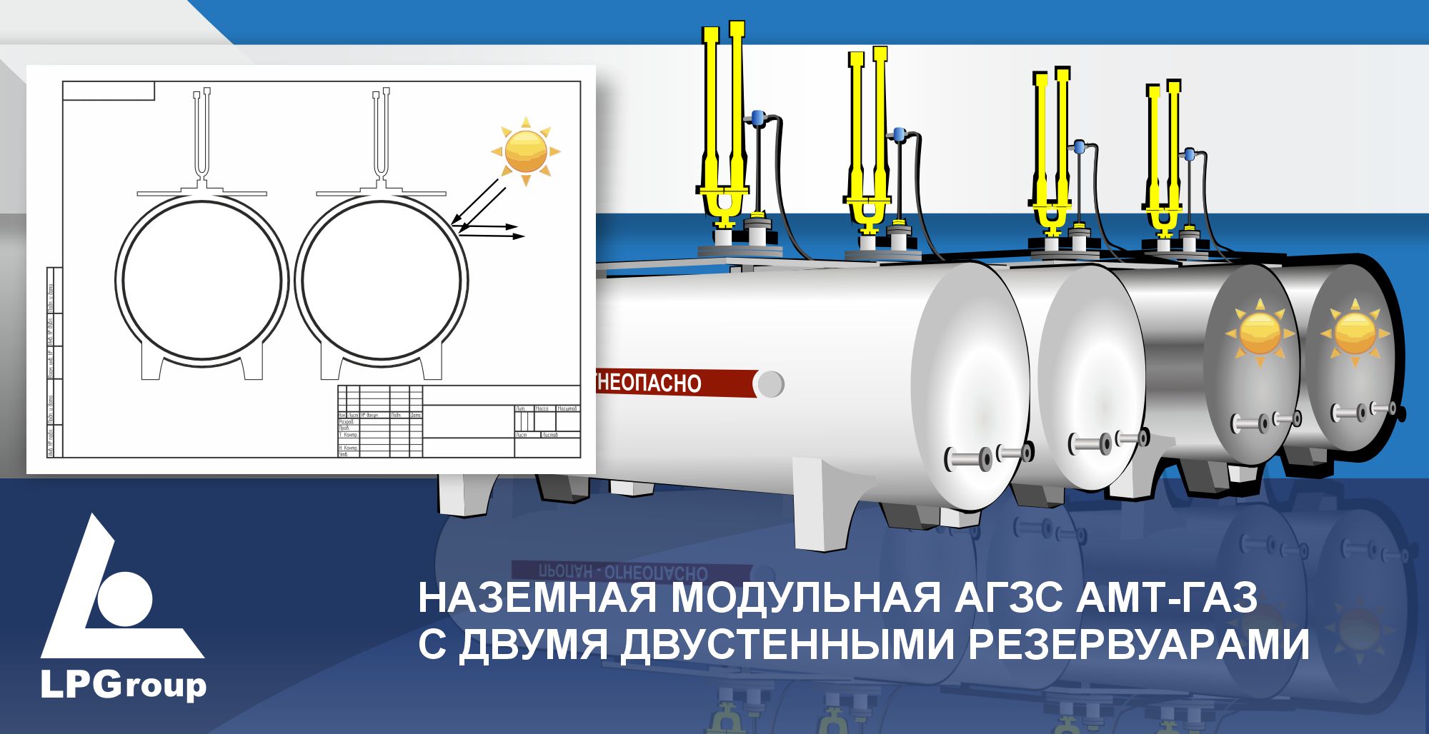 ТЕХНОЛОГИЧЕСКИЕ СИСТЕМЫ (ТС) АГЗС «АМТ ГАЗ» с двумя наземными двустенными резервуарами 