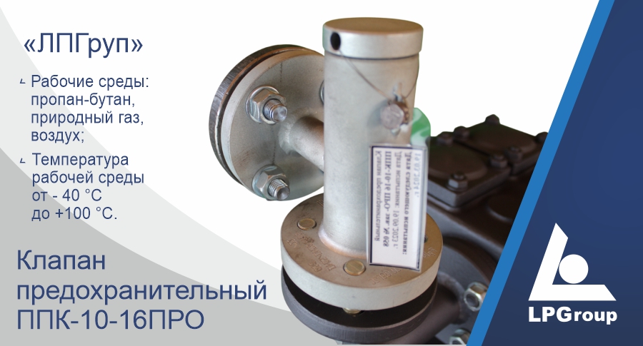 Клапан предохранительный «ЛПГруп» ППК-10-16ПРО