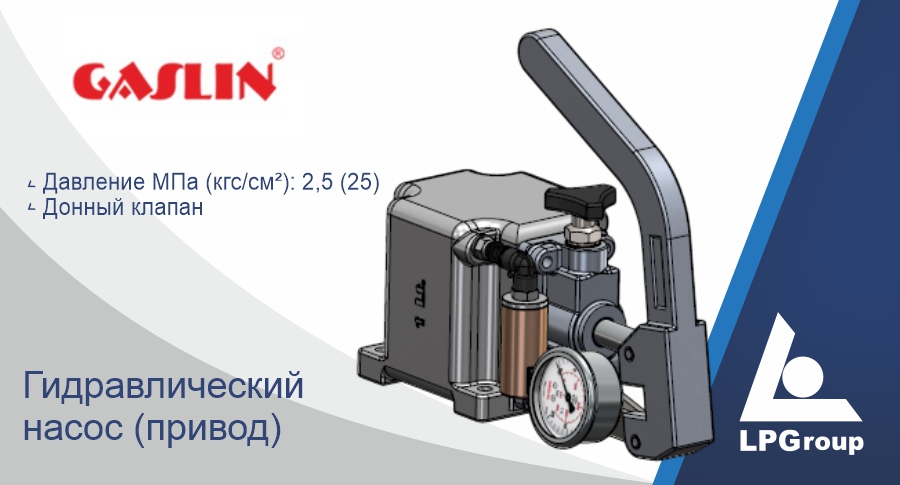 Гидравлический насос (привод) Gaslin