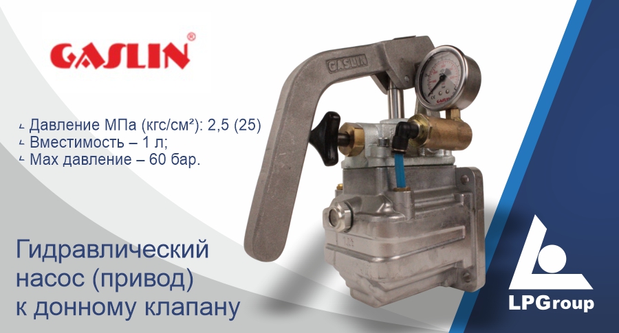 Купить Гидравлический насос (привод) Gaslin по ценам производителя